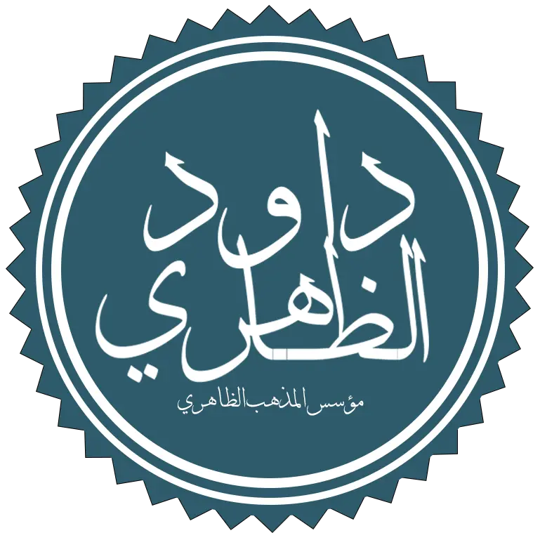 Outward religion (الظاهرية)