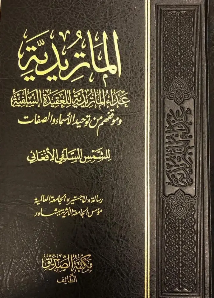 Matridi Theological School (الماتريدية)